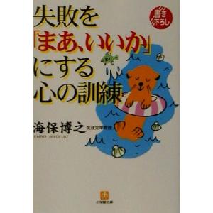失敗を「まあ、いいか」にする心の訓練 小学館文庫/海保博之(著者)