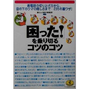 「困った！」を乗り切るコツのコツ 長電話の切り上げ方から、目の下のクマの隠し方まで…235の裏ワザ！...