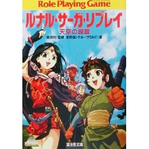 ルナル・サーガ・リプレイ　天空の蹄篇 富士見ドラゴンブック／友野詳(著者),安田均