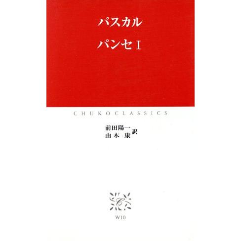 パンセ(１) 中公クラシックス／ブレーズ・パスカル(著者),前田陽一(訳者),由木康(訳者)