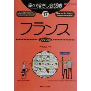 旅の指さし会話帳(１７) フランス　フランス語 ここ以外のどこかへ！／大峡晶子(著者)