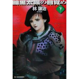 暗黒太陽の目覚め(下) ハルキ文庫ヌーヴェルSFシリーズ/林譲治(著者)　