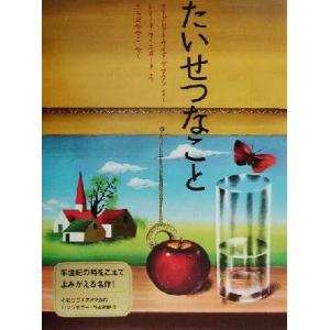 たいせつなこと ほんやく絵本／マーガレット・ワイズ・ブラウン(著者),うちだややこ(訳者),レナード...