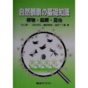 自然観察の基礎知識 植物・鳥類・昆虫の買取情報