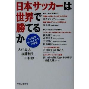 日本サッカーは世界で勝てるか 2002年ワールドカップの準備/大住良之(編者),後藤健生(編者),　