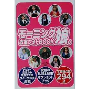 モーニング娘。お宝フォトBOOK/モー娘。プロジェクト(著者)　