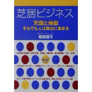 芝居ビジネス 天国と地獄 それでも人は舞台に集まる/飯田亜弓(著者)　