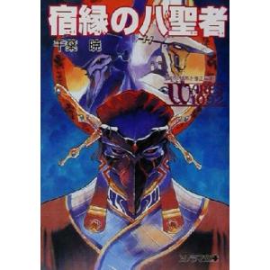 聖刻１０９２　黒き僧正編(６) 宿縁の八聖者 ソノラマ文庫／千葉暁(著者)