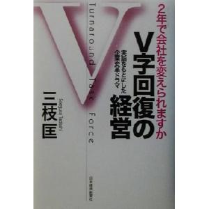 V字回復の経営 2年で会社を変えられますか/三枝匡(著者)