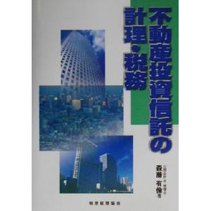 不動産投資信託の計理・税務／森藤有倫(著者)