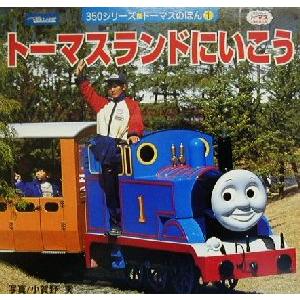 トーマスランドにいこう 350シリーズトーマスのほん1/小賀野実