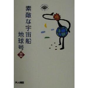 素敵な宇宙船地球号(2)/テレビ朝日事業局出版部(編者)　