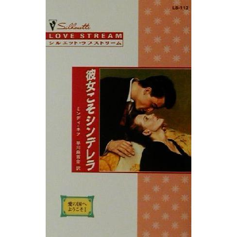 彼女こそシンデレラ(1) 愛の国へようこそ シルエット・ラブストリームLS112/ミンディ・ネフ(著...