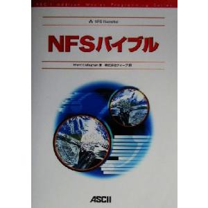NFSバイブル ASCII Addion Wesley Programming SeriesASCI...
