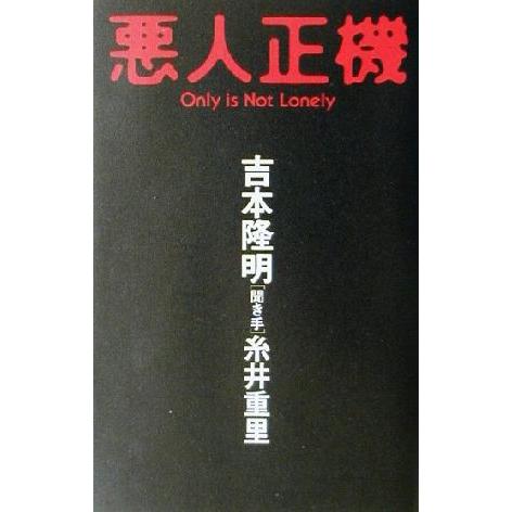 悪人正機 Ｏｎｌｙ　ｉｓ　ｎｏｔ　ｌｏｎｅｌｙ Καρδια　ｂｏｏｋｓ／吉本隆明(著者),糸井重里...