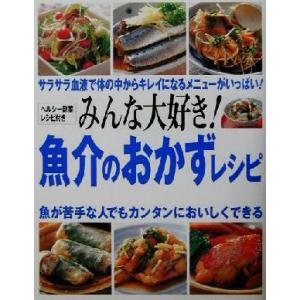 みんな大好き！魚介のおかずレシピ／成美堂出版編集部(編者)