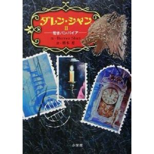 ダレン・シャン(２) 若きバンパイア／ダレン・シャン(著者),橋本恵(訳者)