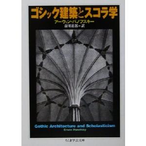 ゴシック建築とスコラ学 ちくま学芸文庫/アーウィンパノフスキー(著者),前川道郎(訳者)