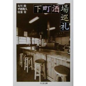 下町酒場巡礼 ちくま文庫/大川渉(著者),平岡海人(著者),宮前栄(著者)