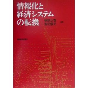 情報化と経済システムの転換／奥野正寛(著者),池田信夫(著者)