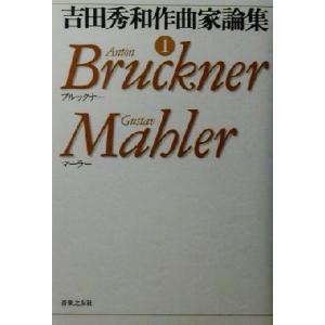 吉田秀和作曲家論集(１) ブルックナー、マーラー／吉田秀和(著者)