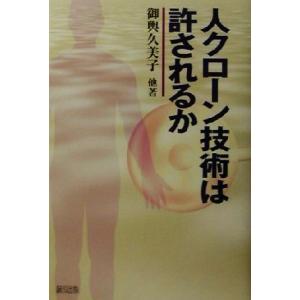 人クローン技術は許されるか／御輿久美子(著者),福本英子(著者),西村浩一(著者),北川れん子(著者...