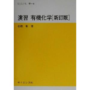 演習　有機化学 セミナーライブラリ化学４／杉森彰(著者)