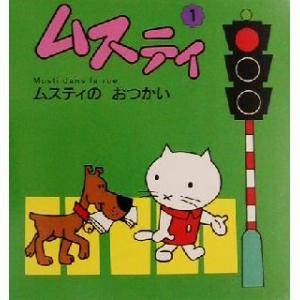 絵本[ムスティの絵本10 ムスティと フェリーボート（復刊）（背表紙