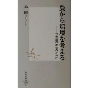 農から環境を考える 21世紀の地球のために 集英社新書/原剛(著者)　