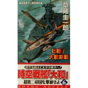 時空戦艦超第三帝国を撃滅せよ 6／草薙圭一郎
