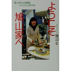 ようこそ鳩山家へ 鳩山幸さんのお料理、ファッション、おもてなし／鳩山幸(著者)