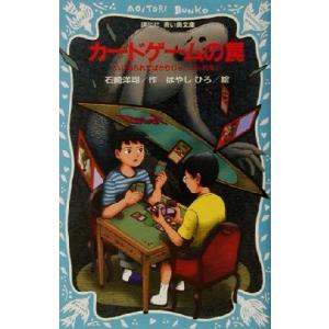 カードゲームの罠 いじめられてばかりじゃ、いられない 講談社青い鳥文庫/石崎洋司(著者),はやしひろ　
