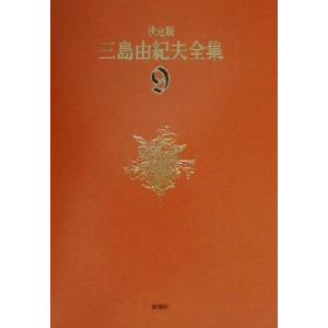 決定版 三島由紀夫全集(9) 長編小説9/三島由紀夫(著者)　