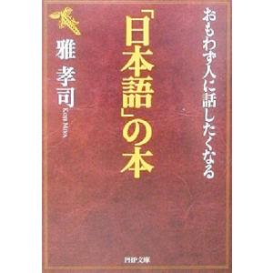 おもわず人に話したくなる「日本語」の本 PHP文庫/雅孝司(著者)