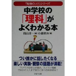 中学校の「理科」がよくわかる本 「勉強のコツ」シリーズ PHP文庫/小森栄治(著者),向山洋一(編者
