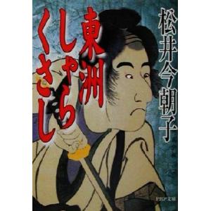 東洲しゃらくさし PHP文庫/松井今朝子(著者)