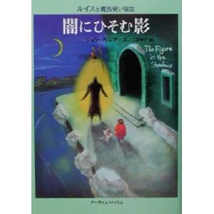 闇にひそむ影 ルイスと魔法使い協会/ジョン・ベレアーズ(著者),三辺律子(訳者)