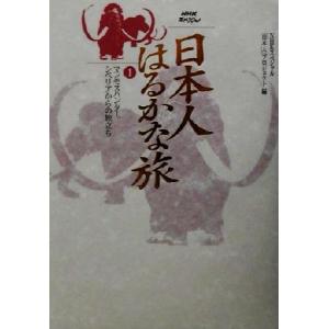 ＮＨＫスペシャル　日本人はるかな旅(第１巻) マンモスハンター、シベリアからの旅立ち ＮＨＫスペシャ...