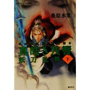 真皓き残響 妖刀乱舞(下) 炎の蜃気楼 邂逅編 2 コバルト文庫/桑原水菜(著者)