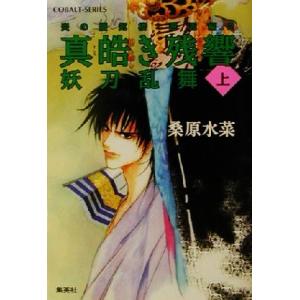 真皓き残響　妖刀乱舞(上) 炎の蜃気楼　邂逅編　２ コバルト文庫／桑原水菜(著者)