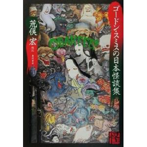 ゴードン・スミスの日本怪談集 怪ＢＯＯＫＳ／リチャード・ゴードンスミス(著者),荒俣宏(訳者)