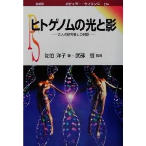 ヒトゲノムの光と影 五人の研究者との対話 ポピュラー・サイエンス/佐伯洋子(著者),武部啓