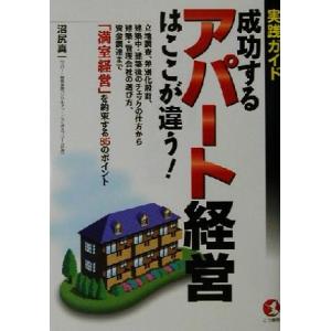 実践ガイド　成功するアパート経営はここが違う！ 実践ガイド ＫＯＵ　ＢＵＳＩＮＥＳＳ／沼尻真一(著者...