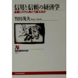 信用と信頼の経済学 金融システムをどう変えるか ＮＨＫブックス９１７／竹田茂夫(著者)