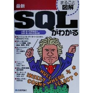 まるごと図解 最新SQLがわかる まるごと図解シリーズ/小野哲(著者),天貝伸次(著者),