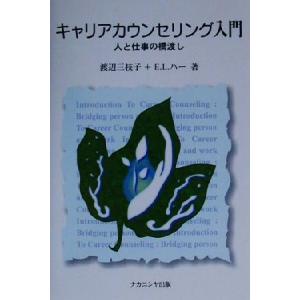 キャリアカウンセリング入門 人と仕事の橋渡し／渡辺三枝子(著者),エドウィン・Ｌ．ハー(著者)