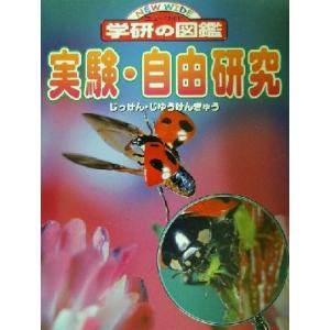 実験・自由研究 ニューワイド学研の図鑑／鈴木寛一