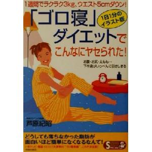 「ゴロ寝」ダイエットでこんなにヤセられた！ 1週間でラクラク3kg、ウエスト5cmダウン！ SEIS...