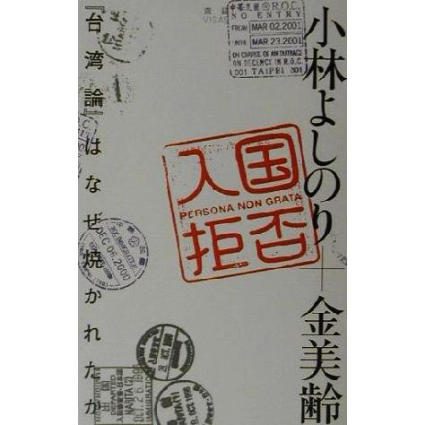 入国拒否 『台湾論』はなぜ焼かれたか/小林よしのり(著者),金美齢(著者)
