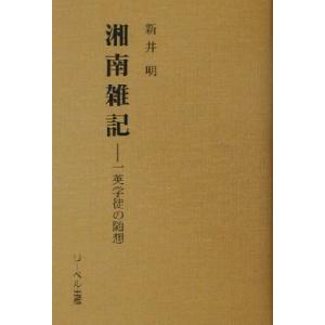 湘南雑記 一英学徒の随想 新井明の高価買取価格